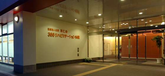 東京都府中市　リハビリテーション病院　個人情報保護方針